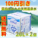 【送料無料】霧島の福寿鉱泉水 20Lバッグインボックス（BIB） 天然温泉水（硬水）2箱お買い…